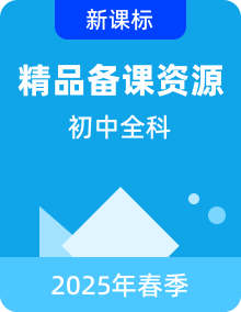 http://img-preview.51jiaoxi.com/album-cover/20250216/1739699268538-课件 (38).png